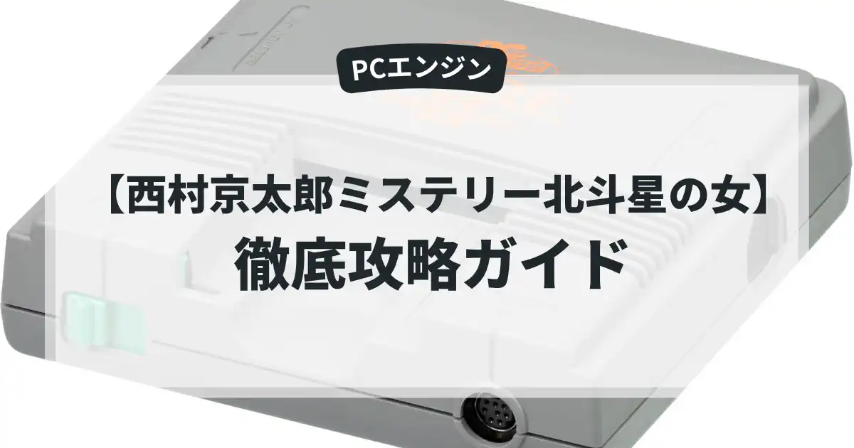 西村京太郎ミステリー北斗星の女