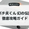 パチ夫くん 幻の伝説