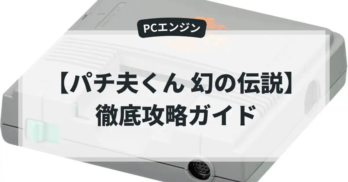 パチ夫くん 幻の伝説