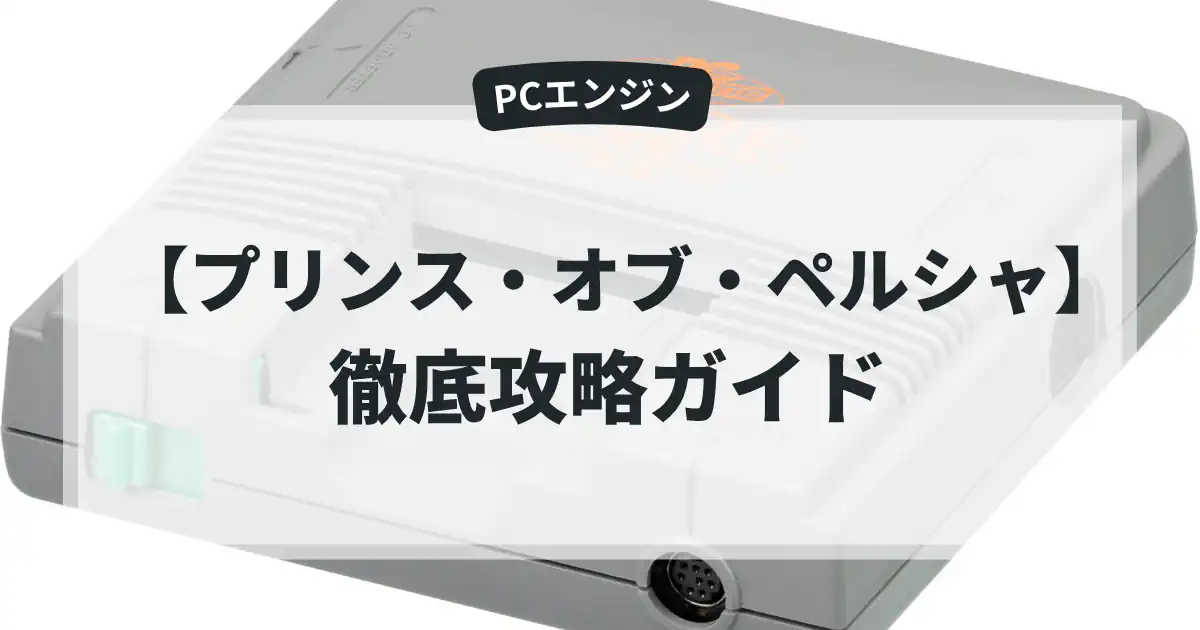プリンス・オブ・ペルシャ