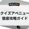 クイズアベニュー