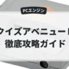クイズアベニューⅡ