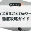 クイズまるごとTheワールド