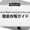 クイズまるごとTheワールド2 タイムマシンにおねがい！