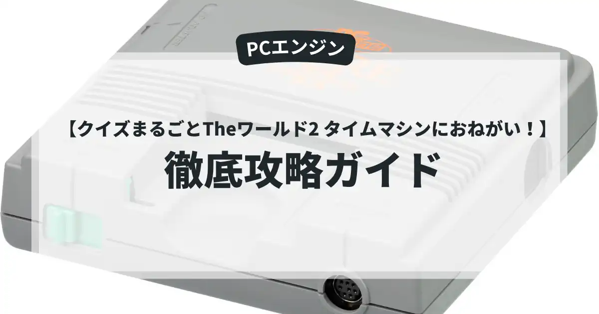 クイズまるごとTheワールド2 タイムマシンにおねがい！