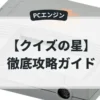 クイズの星