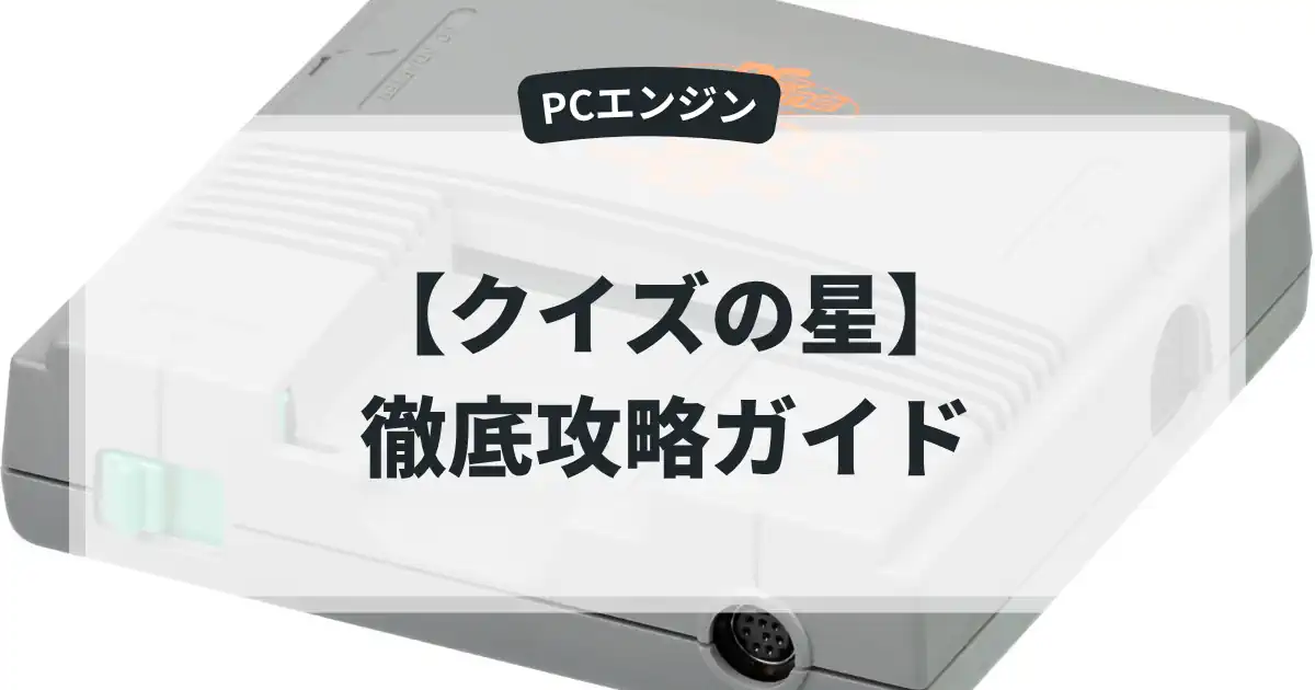 クイズの星
