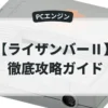 ライザンバーⅡ