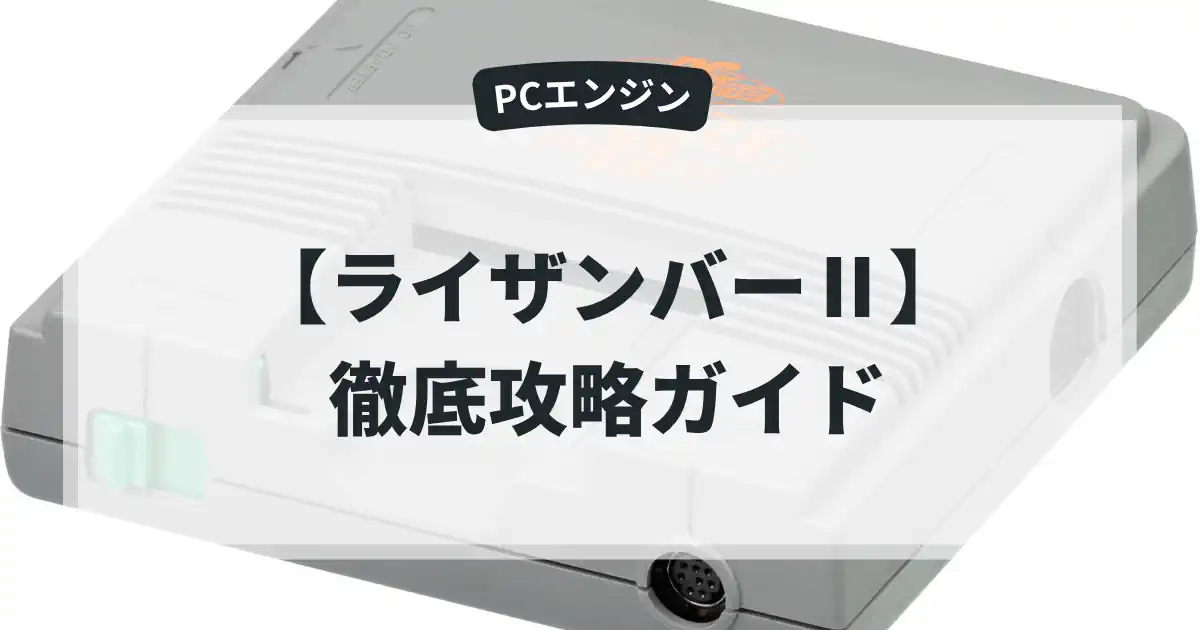 ライザンバーⅡ