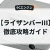 ライザンバーⅢ