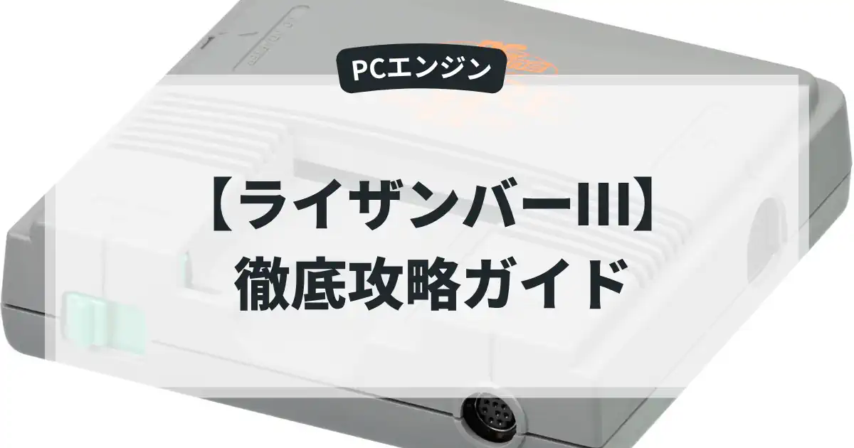ライザンバーⅢ