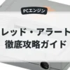 レッド・アラート