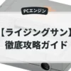 ライジングサン