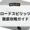 ロードスピリッツ