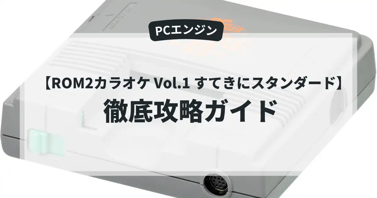 ROM2カラオケ Vol.1 すてきにスタンダード