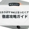 ROM2カラオケ Vol.2 なっとくアイドル
