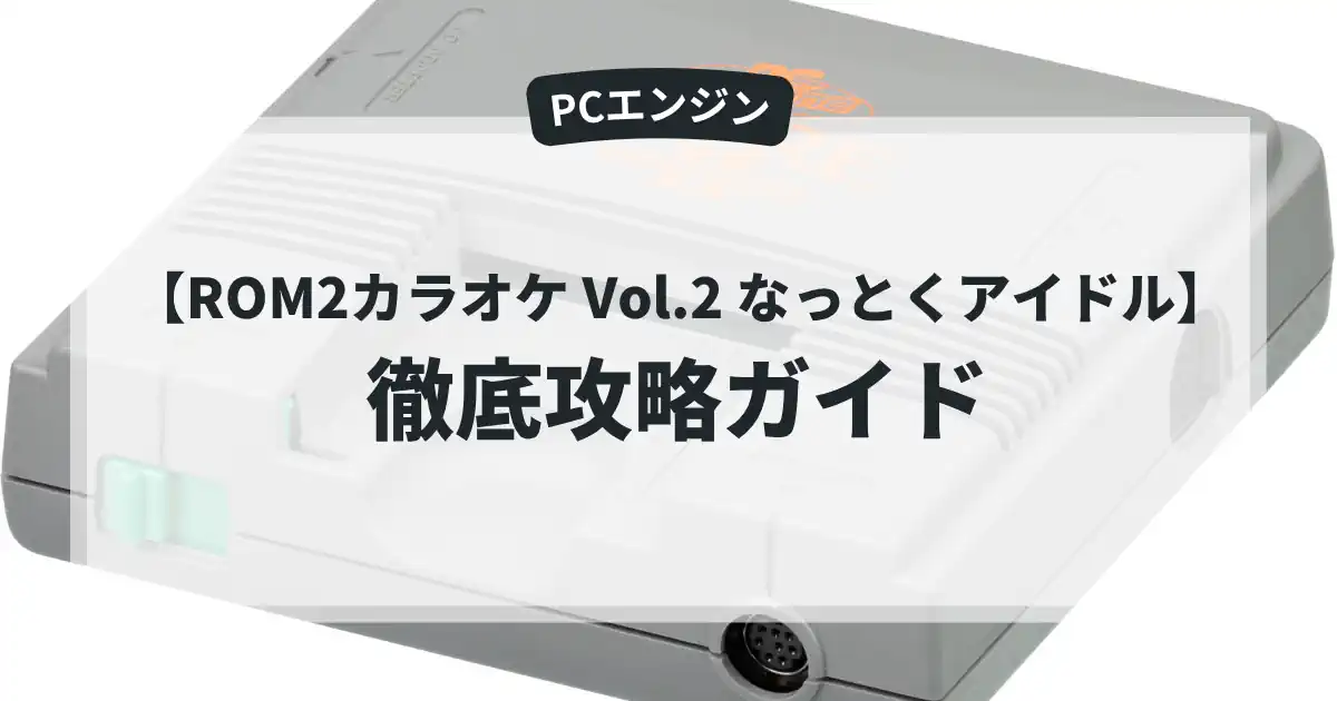 ROM2カラオケ Vol.2 なっとくアイドル