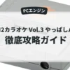 ROM2カラオケ Vol.3 やっぱしバンド