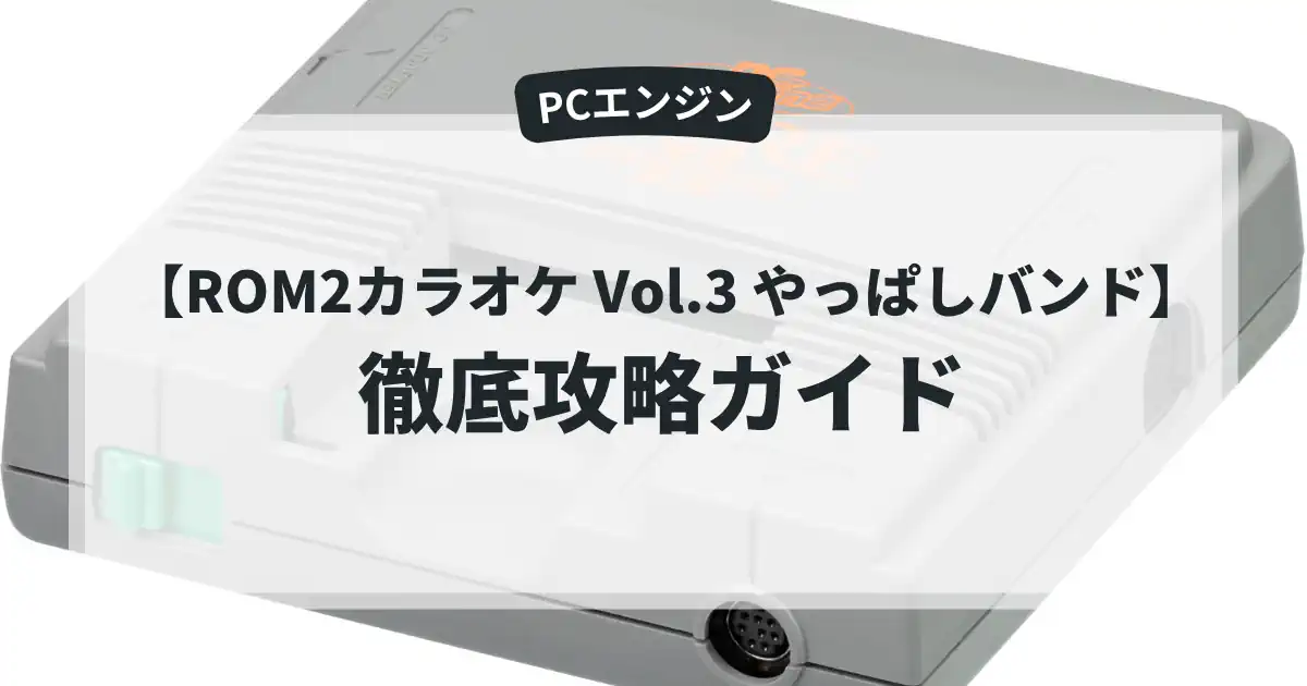 ROM2カラオケ Vol.3 やっぱしバンド