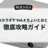 ROM2カラオケ Vol.4 ちょいとおとな！？