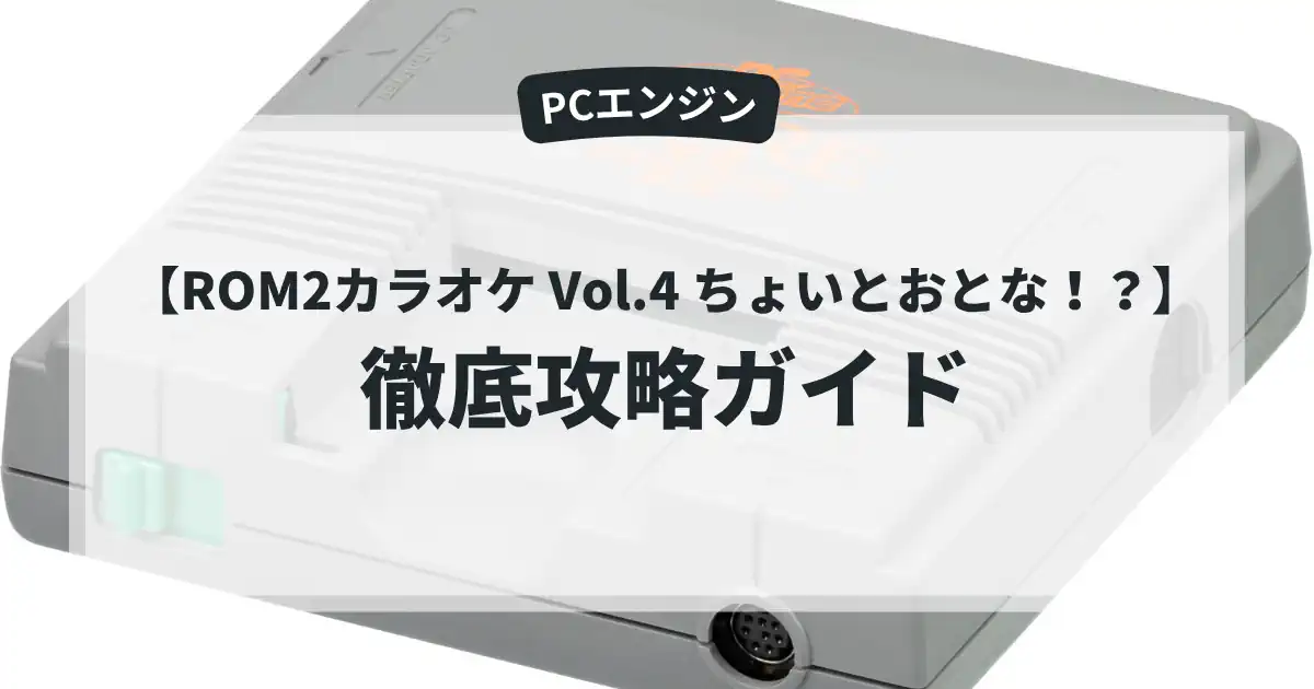 ROM2カラオケ Vol.4 ちょいとおとな！？
