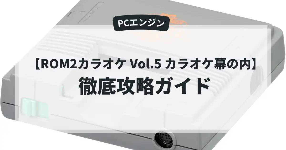 ROM2カラオケ Vol.5 カラオケ幕の内