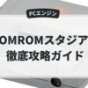 ROMROMスタジアム