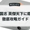 三国志 英傑天下に臨む