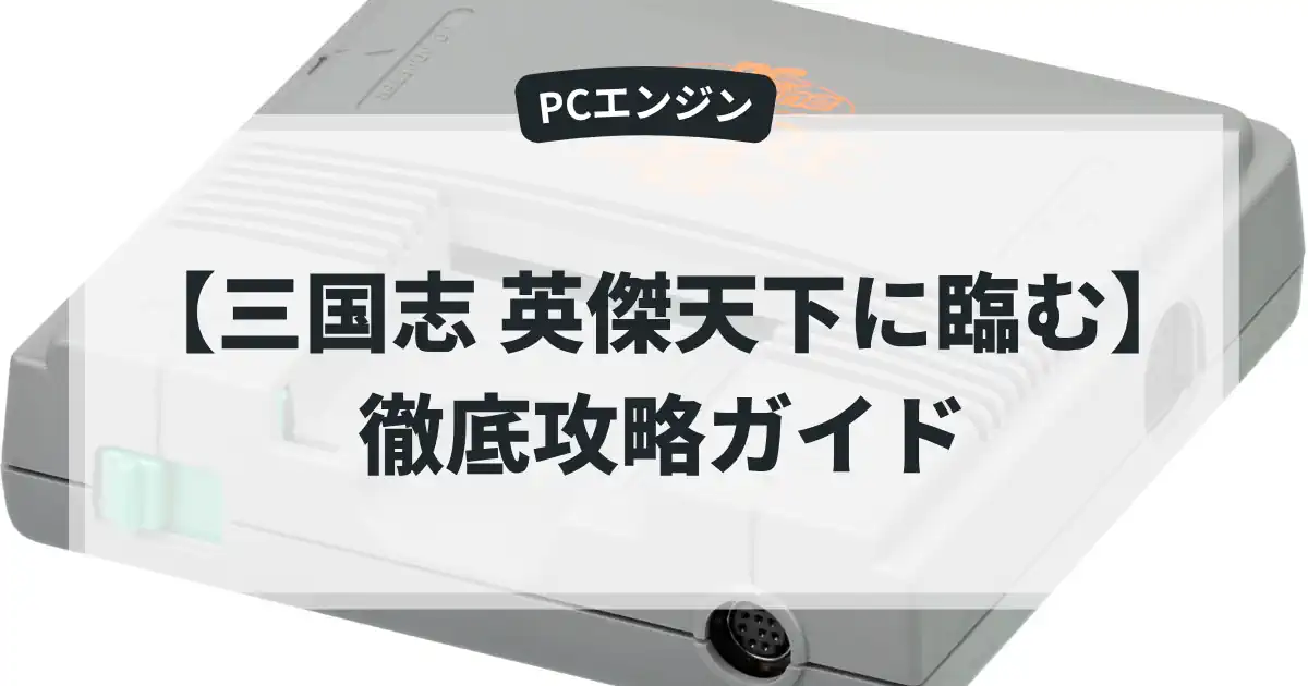 三国志 英傑天下に臨む