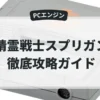 精霊戦士スプリガン