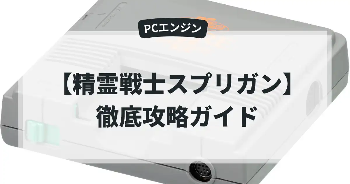 精霊戦士スプリガン