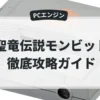 聖竜伝説モンビット