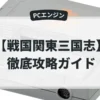 戦国関東三国志