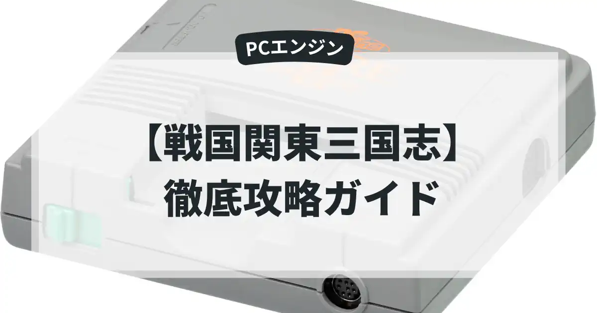 戦国関東三国志