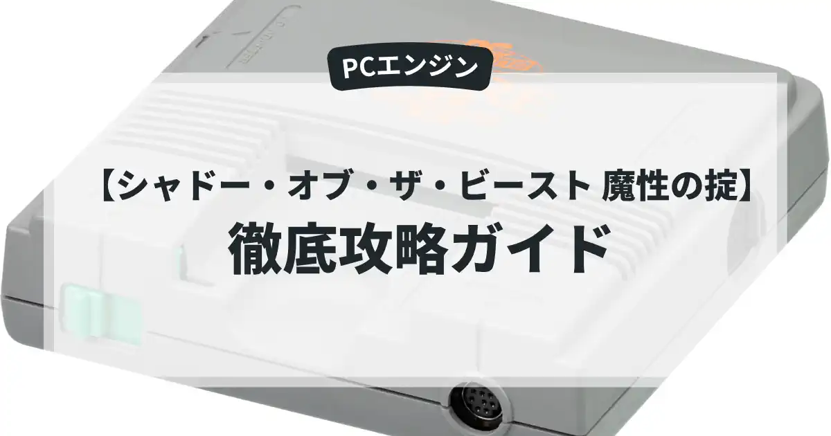 シャドー・オブ・ザ・ビースト 魔性の掟