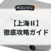 上海Ⅱ