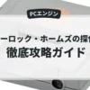 シャーロック・ホームズの探偵講座