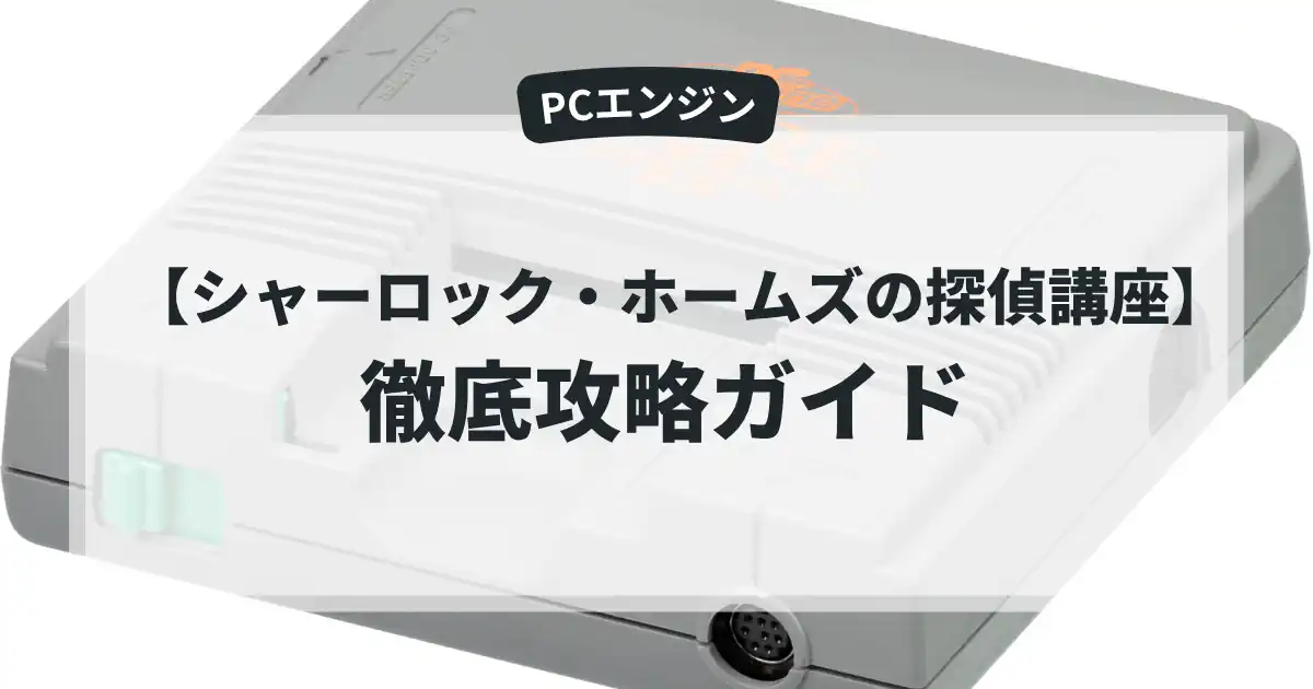 シャーロック・ホームズの探偵講座