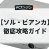 ソル・ビアンカ