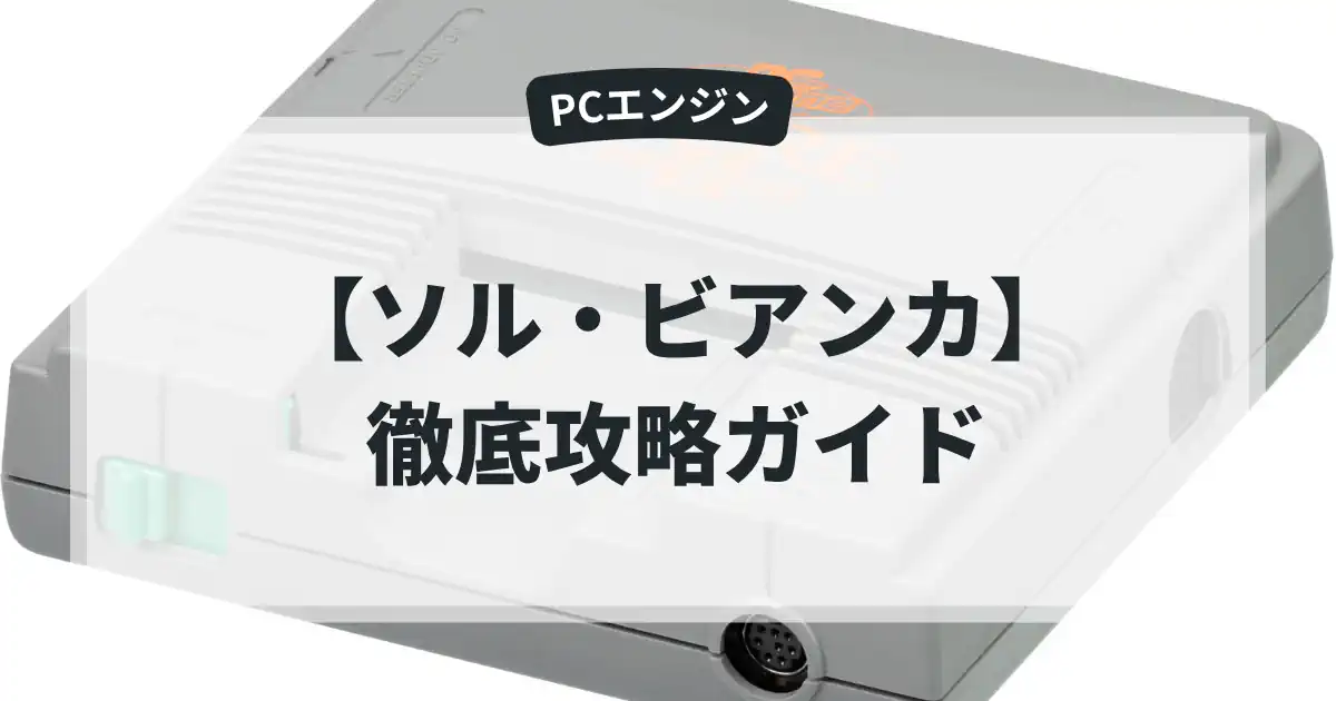 ソル・ビアンカ