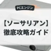 ソーサリアン