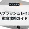 スプラッシュレイク