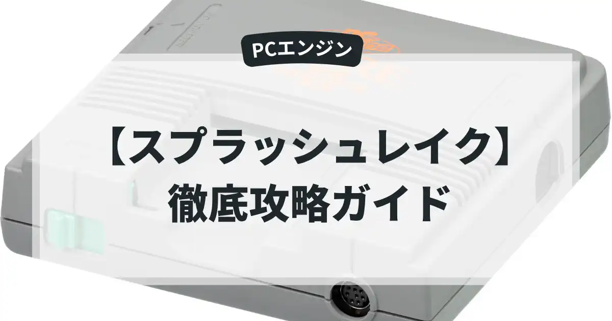 スプラッシュレイク