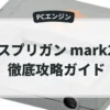 スプリガン mark2