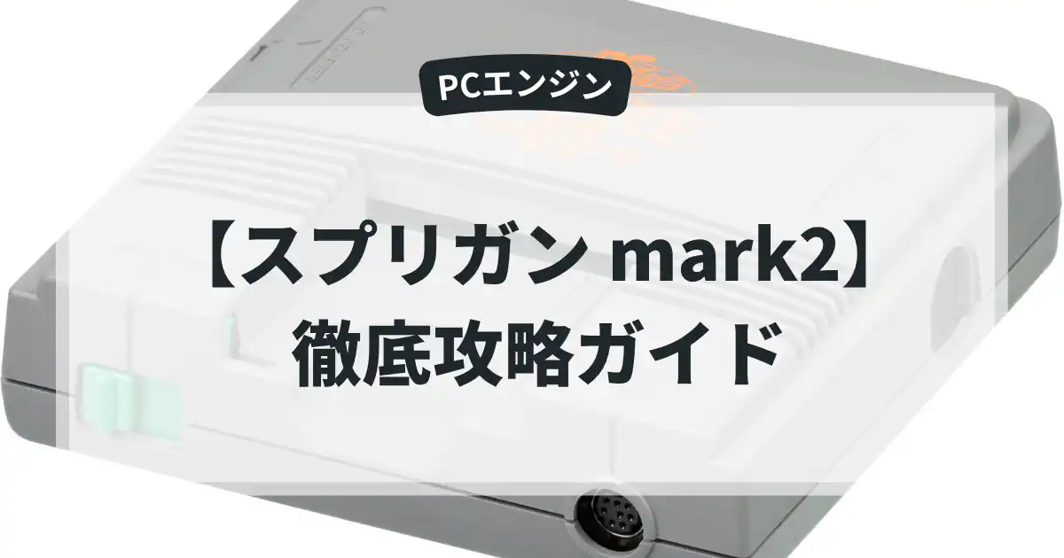 スプリガン mark2