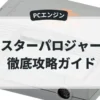 スターパロジャー