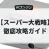 スーパー大戦略
