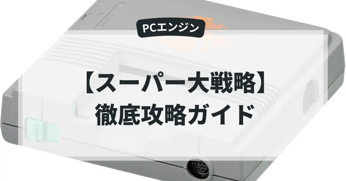 スーパー大戦略