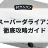 スーパーダライアス