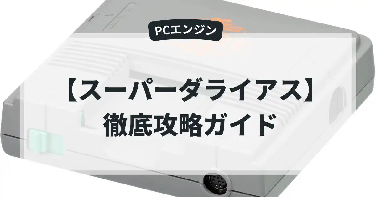 スーパーダライアス